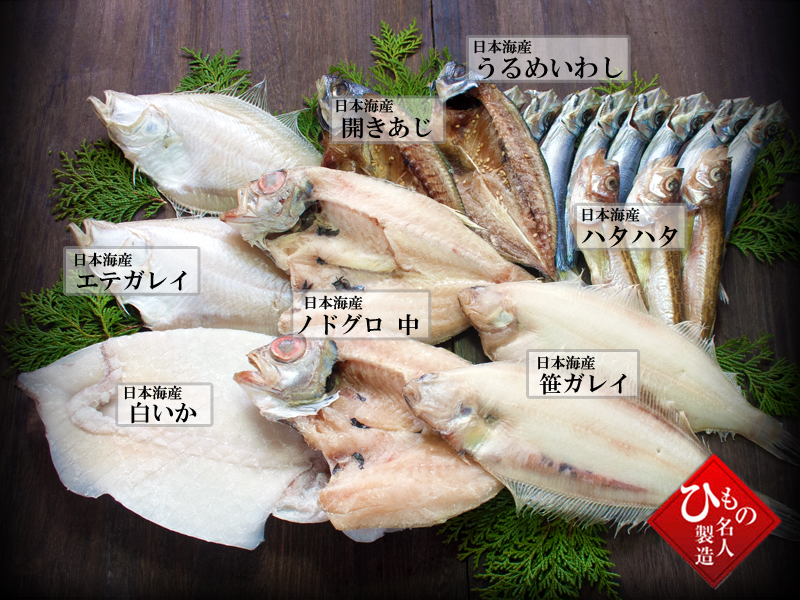 名人の干物 7種-U(のどぐろ中・白いか・笹がれい入り)