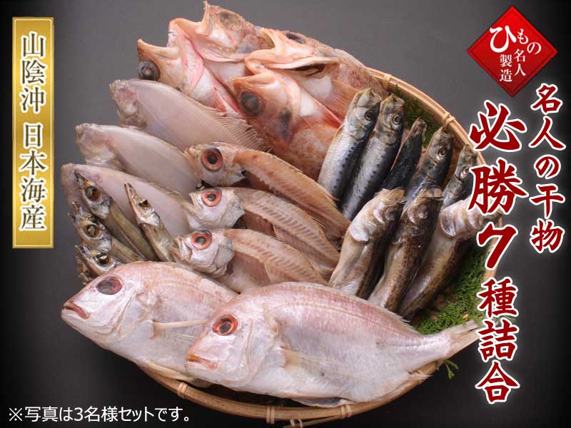 名人の干物 必勝7種詰め合わせ