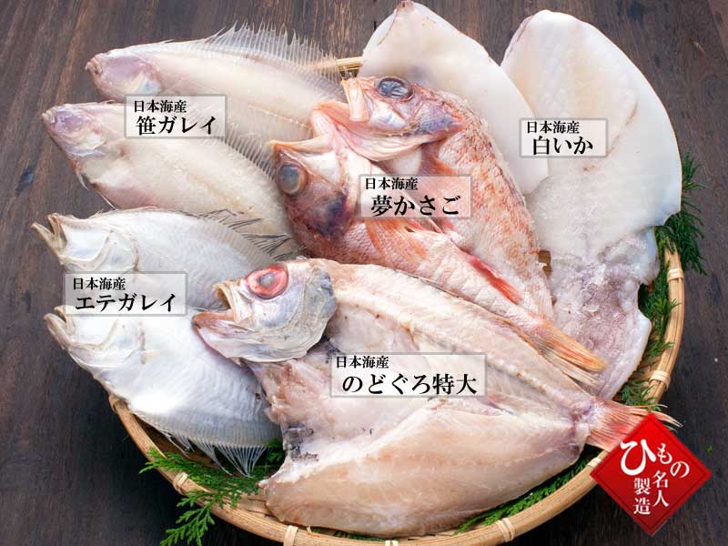 名人の干物 特選5種類B