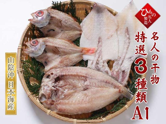名人の干物 特選3種類