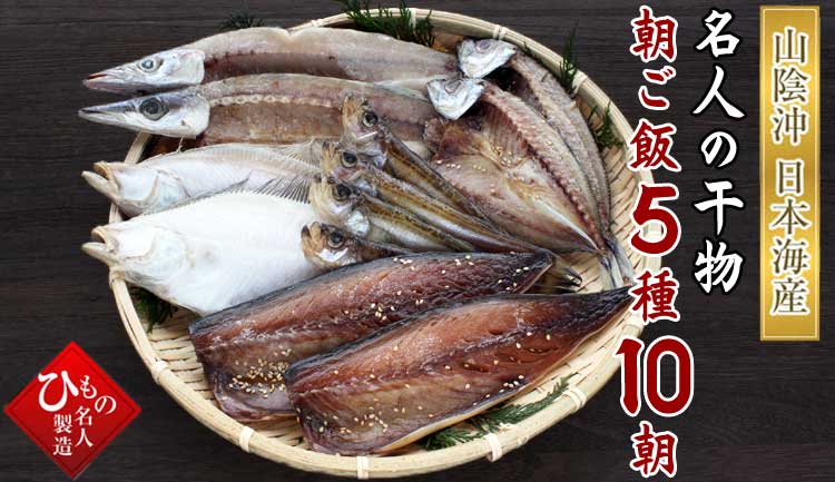 山陰沖 名人の干物朝ご飯5種10朝