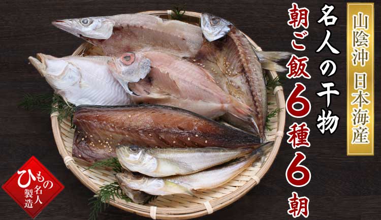 山陰沖 名人の干物朝ご飯4種8朝