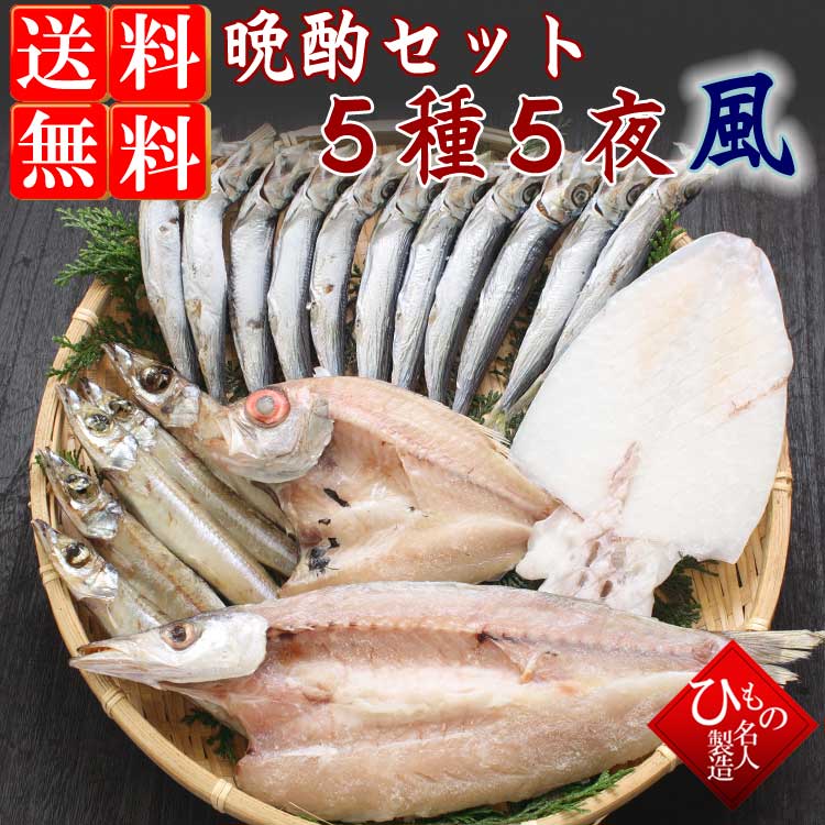 山陰沖 日本海産 晩酌セット 特選5種-5夜-竹