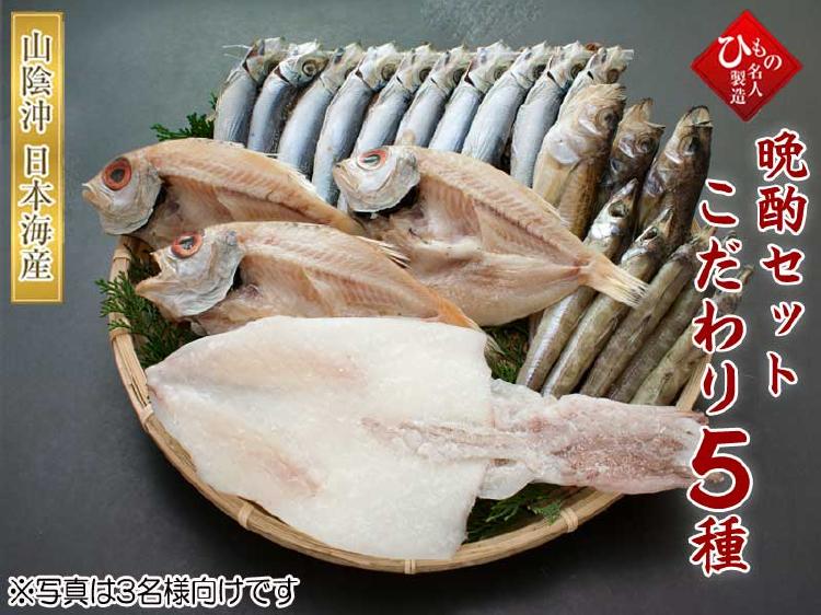 晩酌セット こだわり5種(3人)