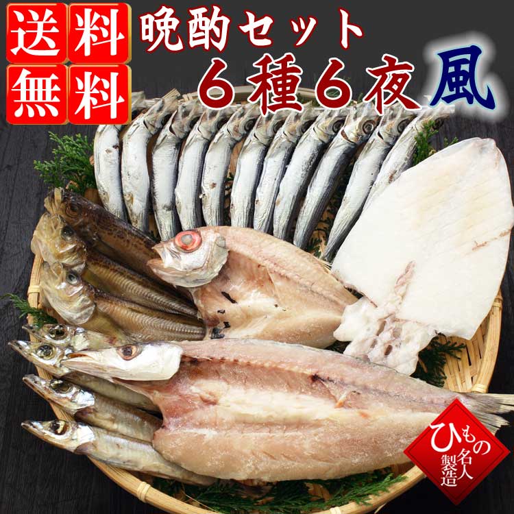 山陰沖 日本海産 晩酌セット 特選6種-6夜-竹