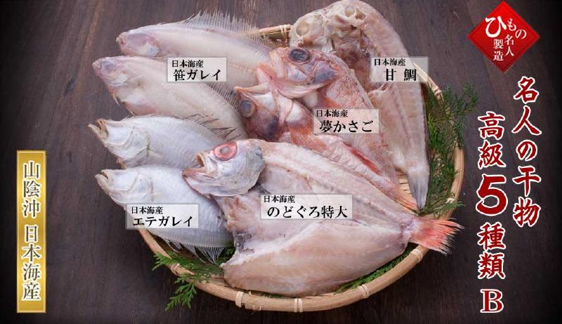 高級5種(のどぐろ特大入り)