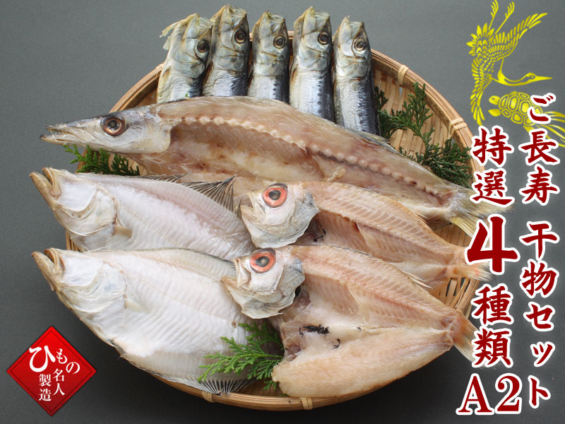 ご長寿干物セット特選4種類A2