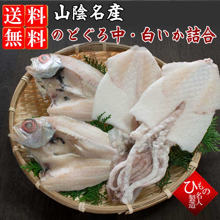 名人の干物 のどぐろ、白いか2種類