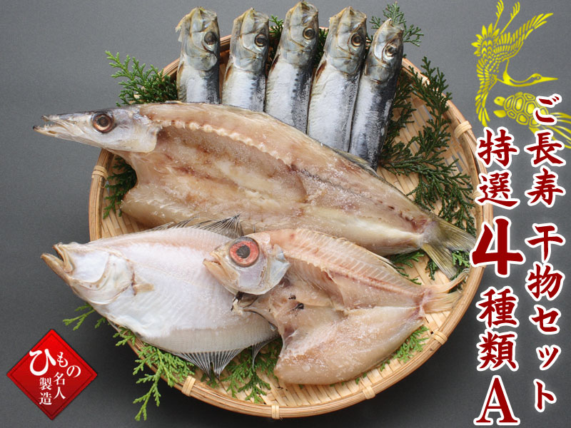 ご長寿干物セット特選6種類B