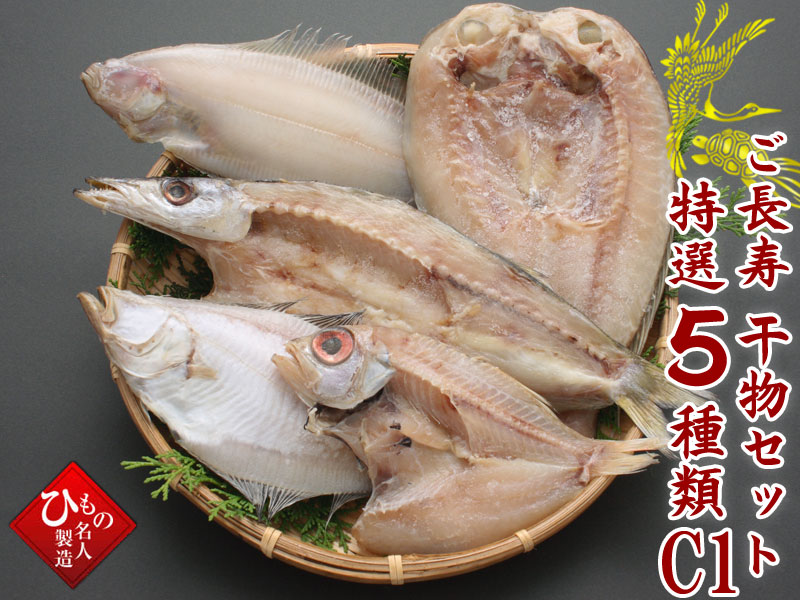 ご長寿干物セット特選5種類A