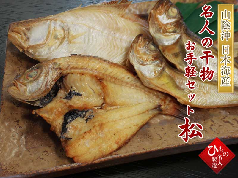 お手軽セット松