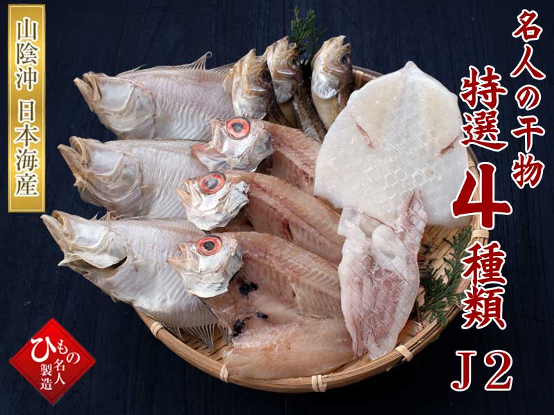 山陰沖 日本海産 名人の干物特選4種類