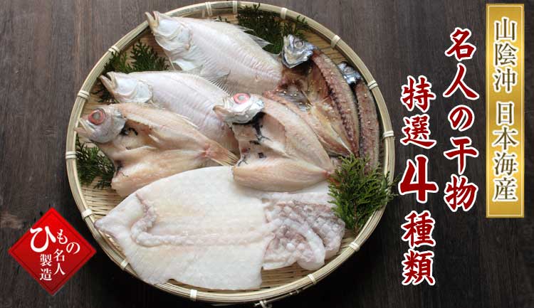 山陰沖 日本海産 名人の干物特選4類