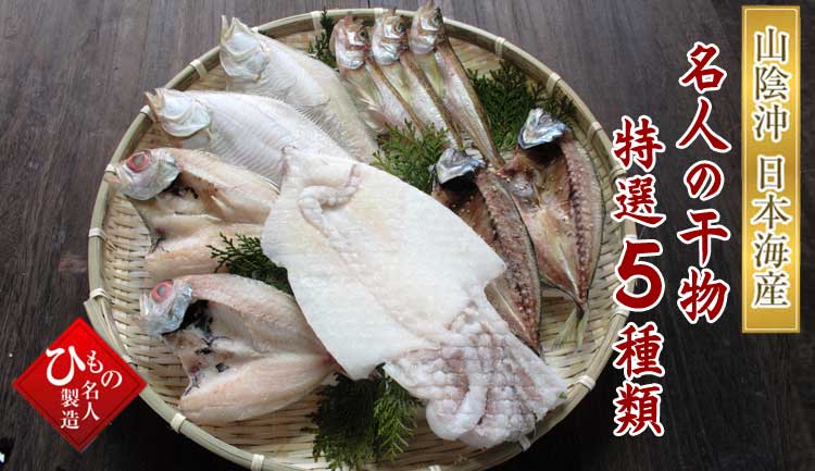 山陰の老舗が集めたこだわりの詰め合わせ。
