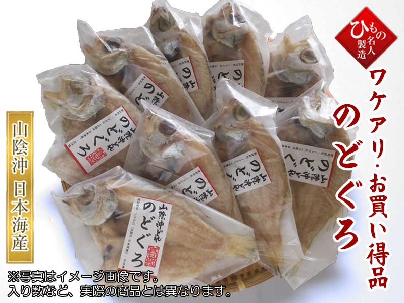 ワケアリ・お買い得品 のどぐろセット