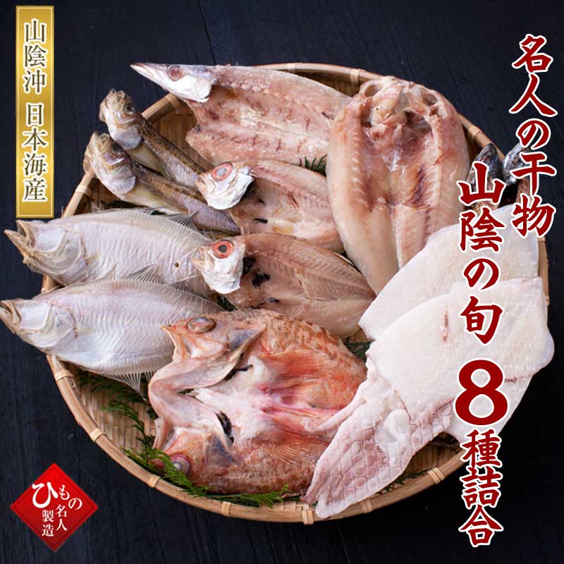 山陰沖 日本海産 旬の干物特選8種類