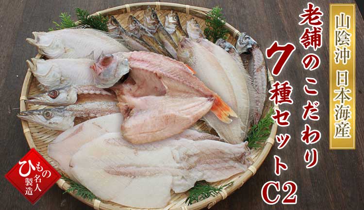 山陰沖 日本海産 老舗のこだわりセット7種C2