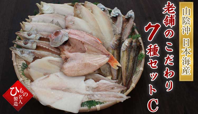山陰沖 日本海産 老舗のこだわりセット7種C3