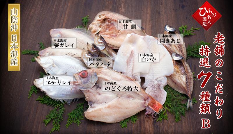 老舗のこだわり7種セット-B(のどぐろ特大・甘鯛入り)