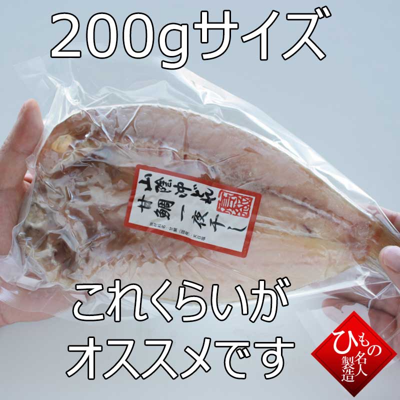 甘鯛200g 　干物