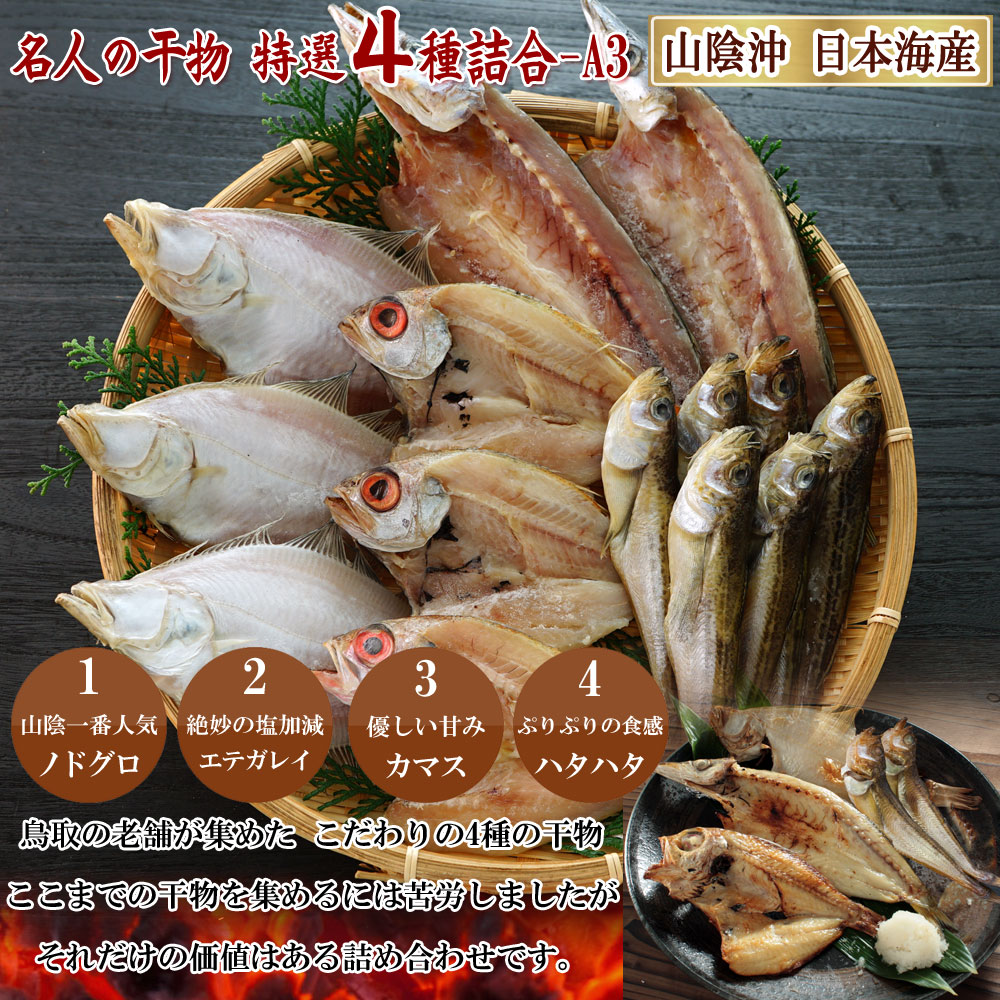 名人の干物4種 4種類の干物を詰め合わせました。