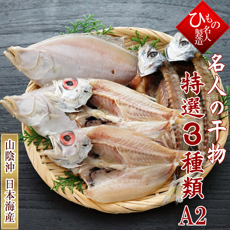 特選3種類A2 3種類の干物を詰め合わせました。