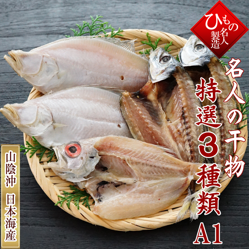特選3種類A 3種類の干物を詰め合わせました。
