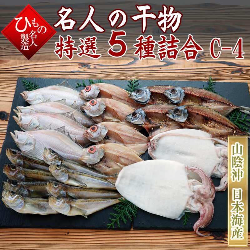 山陰沖 日本海産 名人の干物 5種C1