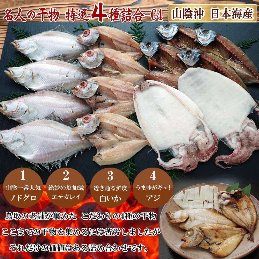 山陰沖 日本海産 名人の干物4種詰合-C4