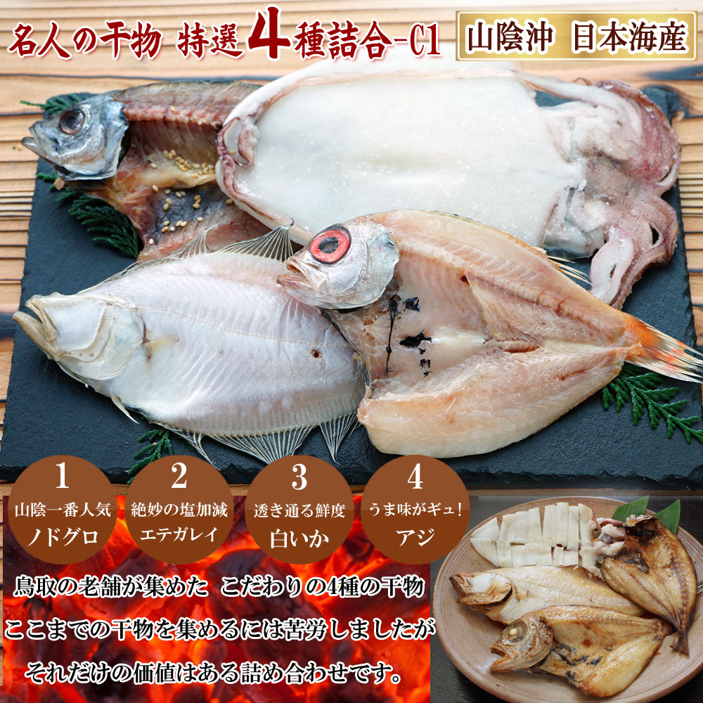 山陰沖 日本海産 名人の干物4種詰合-C1