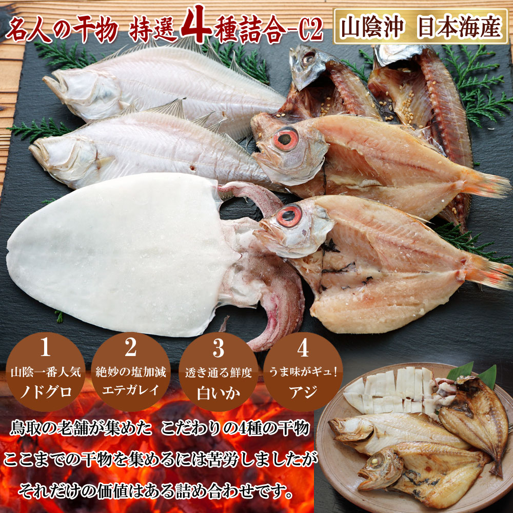 山陰沖 日本海産 名人の干物4種詰合-C2