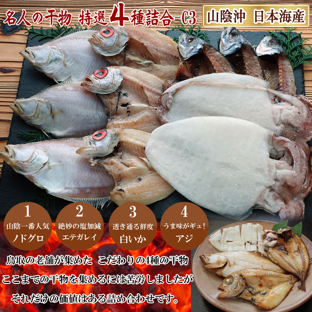 山陰沖 日本海産 名人の干物4種詰合-C3
