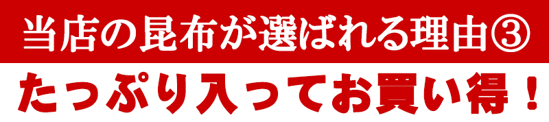 たっぷり入ってお買い得