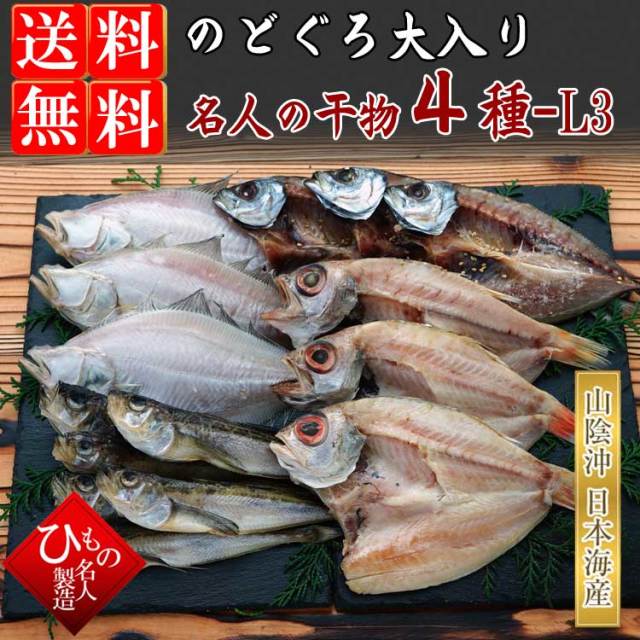 のどぐろ大入り4種詰め合わせ_L3