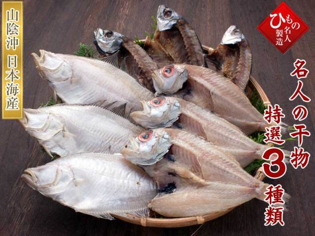 ３種（のどぐろ、えてがれい、あじ）詰合せ