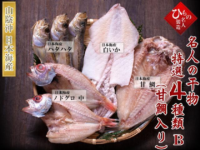 干物（ひもの）詰合 ４種-B（甘鯛、のどぐろ入り）