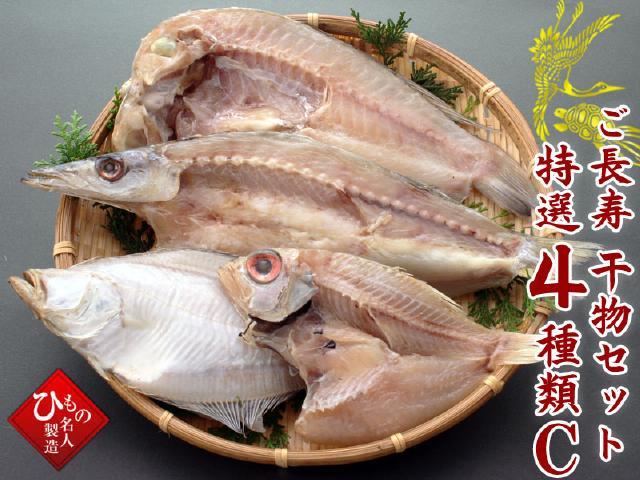 ご長寿干物4-Ｃ1