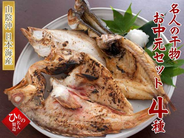 名人の干物　お中元セット４種