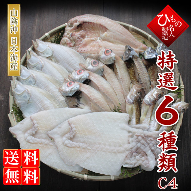 名人の干物　6種セットC-4