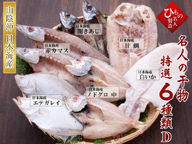 ６種（のどぐろ・甘鯛入り）詰合-D