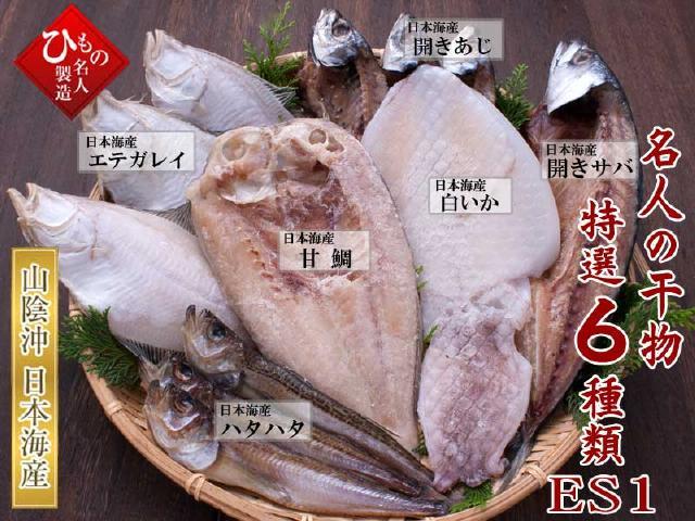 名人の干物特選6種-ES_640