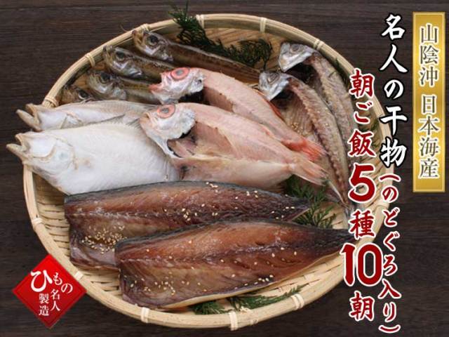 朝ご飯セット5種-10朝_のどぐろ入り
