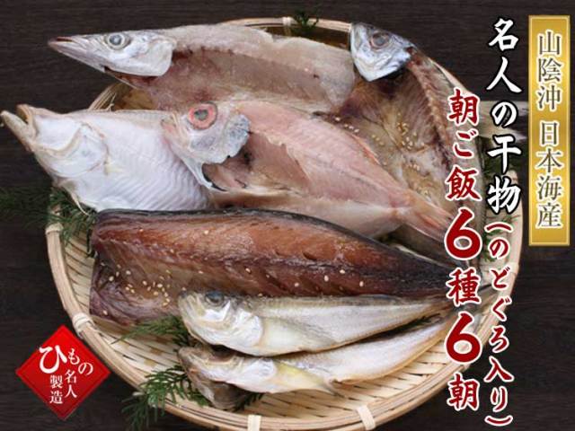 朝ご飯セット６種-６朝_のどぐろ入り