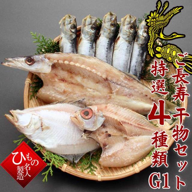 ご長寿干物セット特選４種類