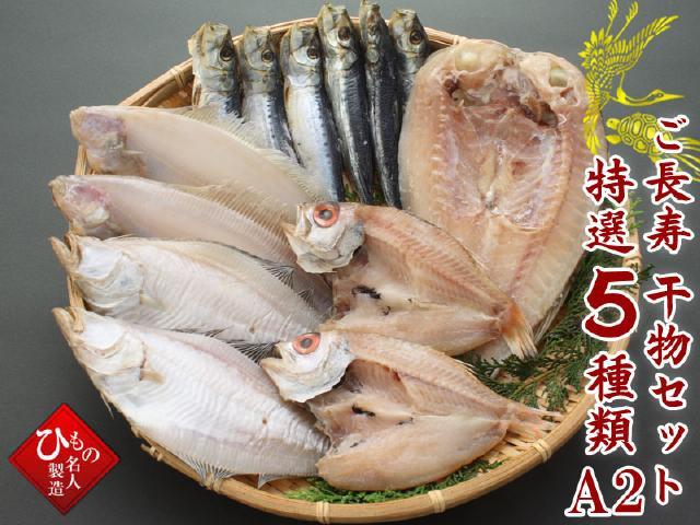 ご長寿干物セット特選5種類