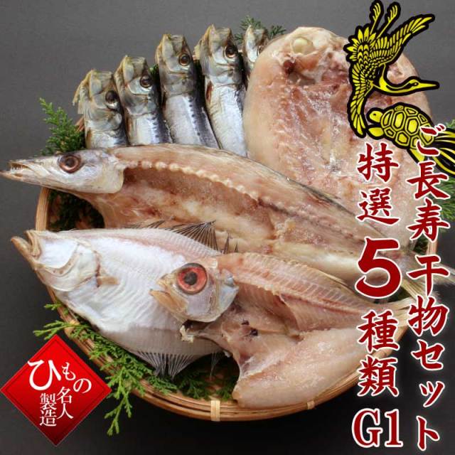ご長寿干物セット特選5種類E1
