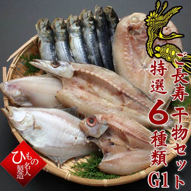 ご長寿干物セット特選6種類A1