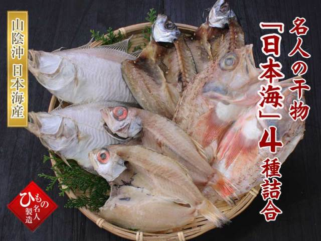 日本海セット_4種（のどぐろ）
