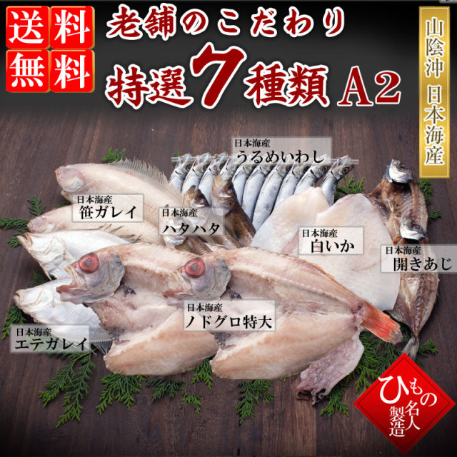 老舗のこだわり7種-A2