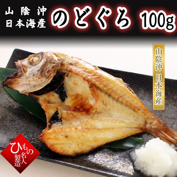 のどぐろ100g